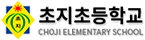초지초등학교