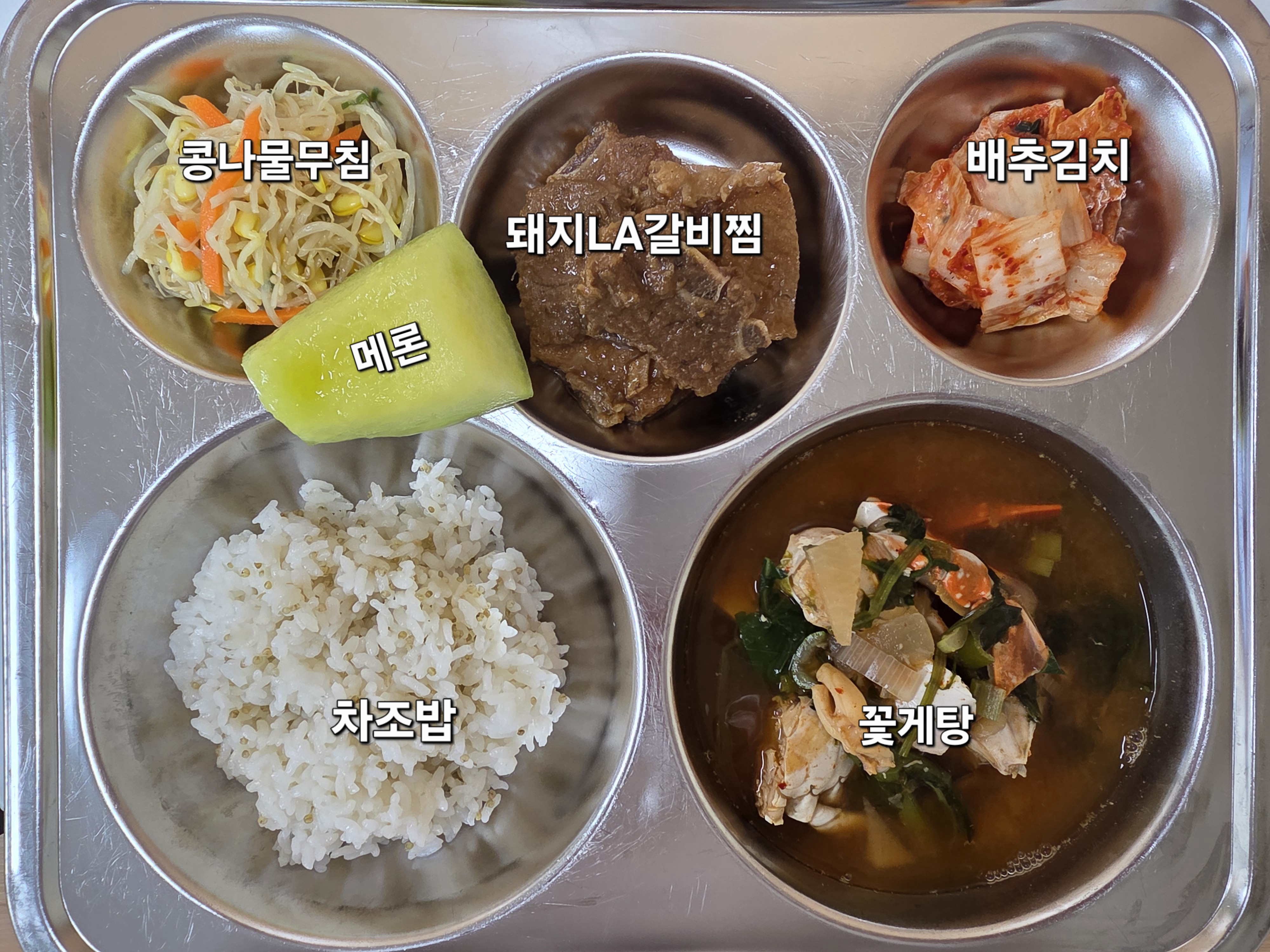차조밥* 
꽃게탕* (5.6.8.17)
돼지LA갈비찜* (5.6.10.13)
콩나물무침* (5)
배추김치* (9)
메론* 
우유(희망학생)* (2)_이미지